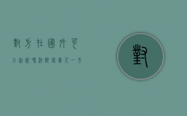 对方在国外可以起诉吗法院（当事人一方在国外是涉外诉讼吗？）
