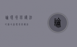 论环境保护法的修改（新《环境保护法》）