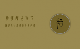 拾得遗失物不归还是什么违法行为（拾得遗失物拒不归还是不当得利吗）