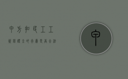 甲方扣民工工资保证金的行为是否合法（农民工工资保证金属于工程款吗）
