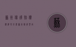 苏州伤残赔偿标准是什么（苏州伤残鉴定赔偿标准是多少）