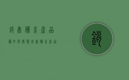 销售伪劣产品罪如何处罚（销售伪劣产品属于什么违法）
