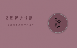 法院执行冻结工资规定如何（被执行人的工资卡被冻结,可以申请最低生活保障吗）