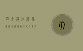 夫妻共同债务应该先还债再分配（夫妻共同债务必须共同还吗）