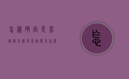 怎样确定是劳务关系还是劳动关系（怎么确认是劳务关系）