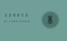 非法转租是否属于不当得利（非法转租属于不当得利吗）