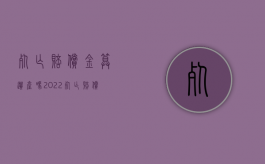 死亡赔偿金算遗产吗2022（死亡赔偿金属于死者的遗产）