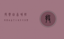 投案自首减轻（投案自首可以减多少刑期）
