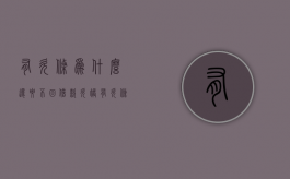 有欠条为什么还要不回借款（欠账有欠条怎么起诉）