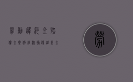 劳动违约金赔偿金案例（经济补偿 违约金 赔偿金）