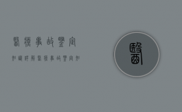 医疗事故鉴定知识详解（医疗事故鉴定知识详解图）