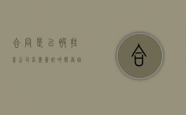 合同是已被挂靠公司名义签订的能否自己起诉要工程款（挂靠合同的合法性）