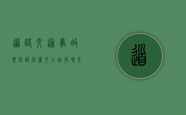 道路交通事故责任认定书可以拒收吗（交警队调解一般会偏向谁）