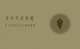 参加民兵集训有工资吗（民兵在军事训练中受伤）