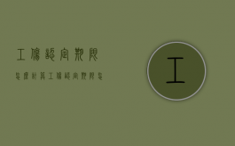工伤认定期限怎么计算（工伤认定期限怎么计算,工伤认定时间超过了30天还能?）