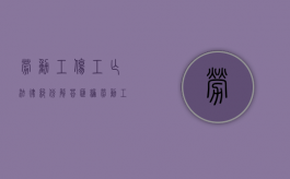 劳动工伤工亡法律纠份解答汇编（劳动工伤死亡赔偿多少钱）