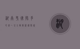 湖南考律师多少钱一次？全面解析律师资格考试费用