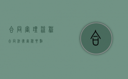合同审理流程（合同法律审核要点）