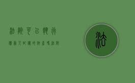 法院可以执行债务人配偶的财产吗?（法院能执行债务人的债务吗）