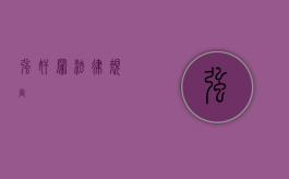 强奸罪法律规定