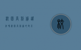 校园高利贷违法吗（校园高利贷的启示）
