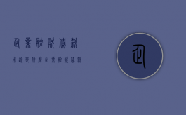 企业融资贷款用途是什么？（企业融资贷款流程）