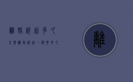 离婚诉讼多久立案（离婚诉讼一般要多久可以离掉）