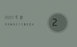 2021民法典对离婚后子女抚养规定（民法典离婚孩子抚养权抚养费）