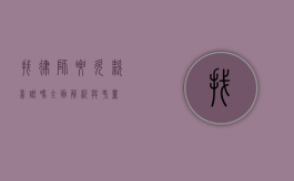 找律师要欠款靠谱吗？全面解析与考量