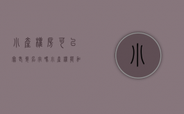 小产权房可以写老婆名字吗（小产权能加名字么）