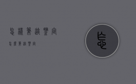 怎样笔迹鉴定（怎么笔迹鉴定）