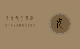 女方怀孕期间男方能起诉离婚吗（孕期男方可以起诉离婚么吗）