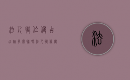 法人职位侵占出纳有关联吗（法人职务侵占立案条件是什么）
