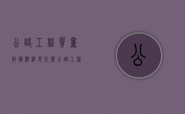 公路工程质量枝术标准是什么？（公路工程施工质量）