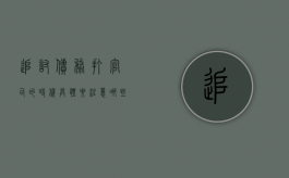 追讨债务打官司的时候,具体要注意哪些问题（追债官司收费标准）