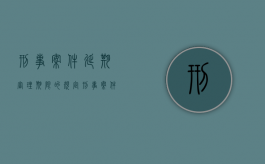 刑事案件延期审理期限的规定（刑事案件延期审理期限最长不超过多长时间）
