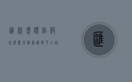 汇款凭证作假怎么量刑（汇款账单可以造假吗）