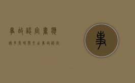 事故认定书应该多长时间交出（事故认定书多久能出来）