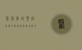 医疗事故鉴定医院的证据（医疗事故没有鉴定可以判吗）