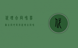 代理合同和劳动合同的区别（代理合同和劳动合同的区别是什么）
