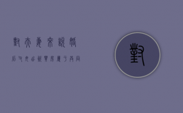 对夫妻来说婚后父母出资买房属于共同财产吗（婚后父母出资买房是否有权拿回）