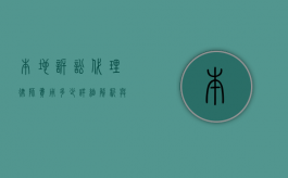 本地诉讼代理律师费用多少？详细解析与影响因素