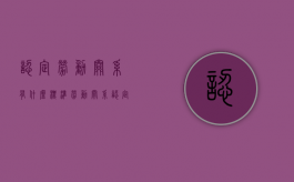 认定劳动关系有什么标准（劳动关系认定要件）