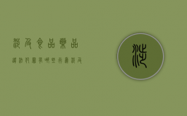 涉及食品药品违法犯罪有哪些行为（涉及食品药品违法犯罪有哪些类型）