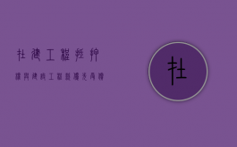 在建工程抵押权与建设工程款优先受偿权产生冲突的原因是什么（在建工程抵押权人的优先受偿权）