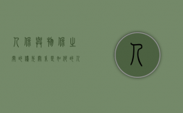 人保与物保之间的优先关系是如何的（人保和物保可以相互追偿吗）