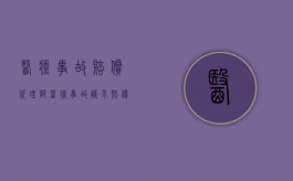 医疗事故赔偿代理词（医疗事故请求赔偿报告）