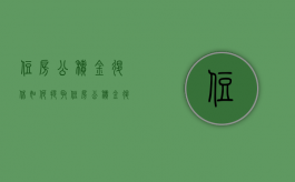 住房公积金退休如何提取（住房公积金退休提取条件）