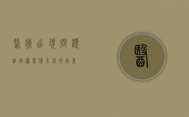 医疗出现问题谁承担（医疗不当的定义）