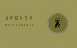 著作权人享有哪些人身权利（著作权人享有哪些权利）